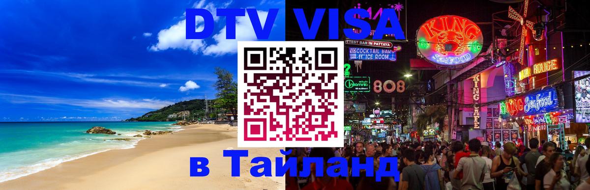 DTV виза Тайланд 
