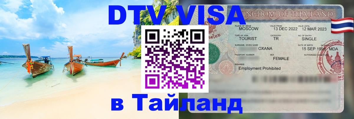 Купить DTV визу в Таиланд 
